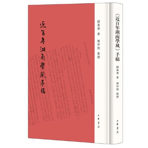 《近百年湖南学风》手稿