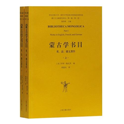 蒙古学书目：英、法、德文著作（全二册）