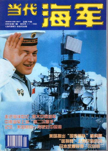 当代海军.2000年第1期双月刊（1-2月）、8、10、11月号.总第79、83、85、86期.4册合售