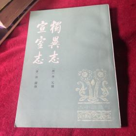 独异志 宣室志（古小说丛刊）