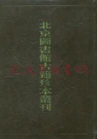 《北京图书馆古籍珍本丛刊：全一二〇册》（可提供发票）