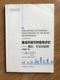 可持续设计译丛 建成环境可持续性评价：理论、方法与实例（原著第2版）