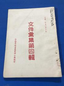 1950年 西南军政委员会办公厅印 《文件汇集第四辑》一册全 大开本 26*18.5