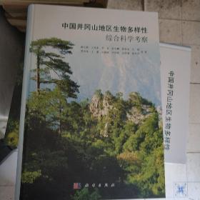 中国井冈山地区生物多样性综合科学考察