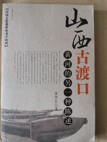 中国文化遗珍丛书·山西卷：山西古戏台、山西古关隘、山西古渡口、山西古祠堂【4本全】