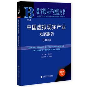 中国虚拟现实产业发展报告（2020）                  数字娱乐产业蓝皮书                 孙立军 主编;刘跃军 执行主编