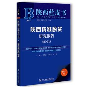 陕西精准脱贫研究报告（2021）                    陕西蓝皮书                  司晓宏 白宽犁 于宁锴 主编