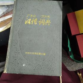 汉语词典国语辞典