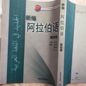 新编阿拉伯语4