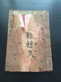 乙未1955年民间纸本，手抄内容：珠算、字书、工尺（神调、西湖调）、空白页、账簿等