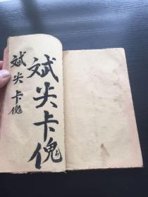 乙未1955年民间纸本，手抄内容：珠算、字书、工尺（神调、西湖调）、空白页、账簿等