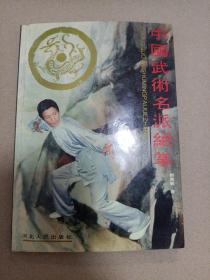 中国武术名派绝掌
1993年一版一印