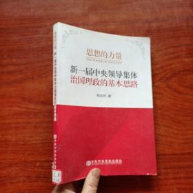 思想的力量：新一届中央领导集体治国理政的基本思路