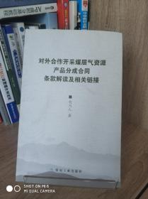 对外合作开采煤层气资源产品分成合同条款解读及相关链接