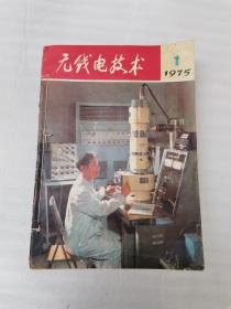 1975年，无线电技术（1—12）16开书籍，没有残缺