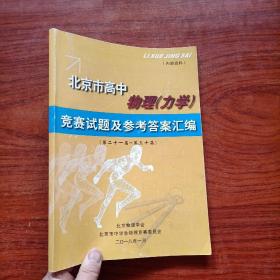 北京市高中物理（力学）竞赛试题及参考答案汇编（第二十一届——第三十届）