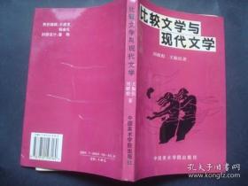 比较文学与现代文学