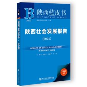 陕西社会发展报告（2021）                     陕西蓝皮书                司晓宏 白宽犁 牛昉 主编