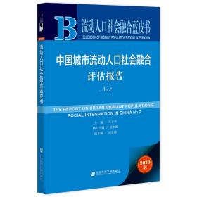 中国城市流动人口社会融合评估报告（No.2）         流动人口社会融合蓝皮书       肖子华 主编;徐水源 执行主编;刘金伟 副主编