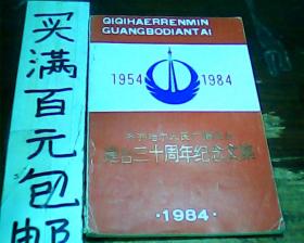 齐齐哈尔人民广播电台建台三十周年纪念文集（1954—1984）