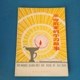 革命前辈的学习故事