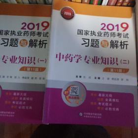 2019国家执业药师考试习题与解析中药学专业知识（一）（二）（第十一版）