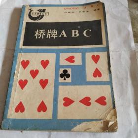 桥牌ABc