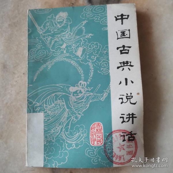 中国古典小说讲话 1981年原版