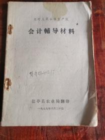 农村人民公社生产队 会计辅导材料