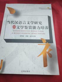 当代汉语言文学研究及文学鉴赏能力培养(缺页)