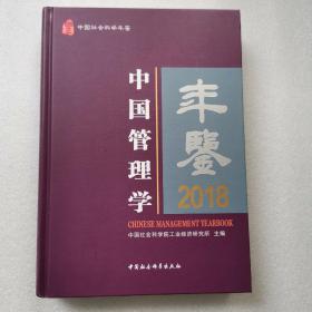 中国管理学年鉴·2018