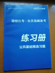 勘察注考公共基础练习册