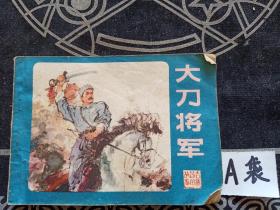 连环画 大刀将军