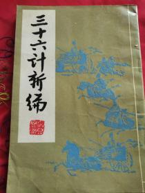 三十六计新编