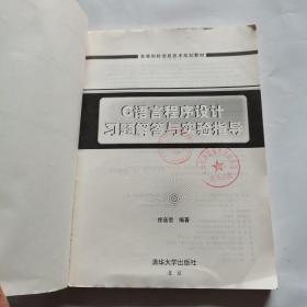 C语言程序设计习题解答与实验指导