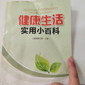 健康生活实用小百科