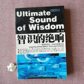 智识的绝响:徘徊在空间、时间与创造之间