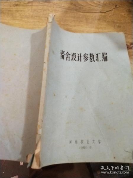 畜舍设计参数汇编