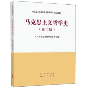 马克思主义哲学史（第二版） 《马克思主义哲学史》编写组 高等教育出版社 9787040543322 高等院校哲学专业、思想政治教育等专业