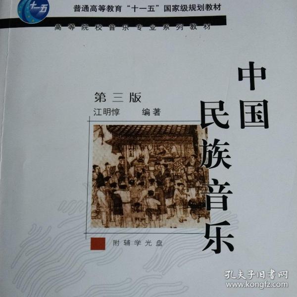 中国民族音乐（第3版）