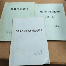殡葬心理学+殡葬文化讲义+中国古代优秀哀祭诗文选讲义（3本合售）