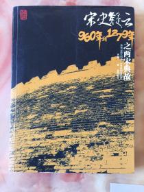 宋史疑云之两宋典故（960年到1279年）