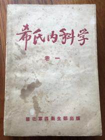 希氏内科学（卷一）