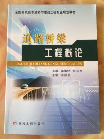 全国高职高专道桥与市政工程专业规划教材：道路桥梁工程概论