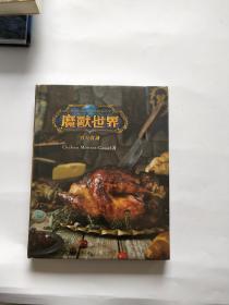 魔兽世界 官方食谱【全新未拆封】