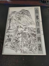 山水白描画谱