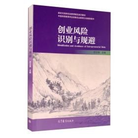 创业风险识别与规避邓汉慧9787040540833高等教育出版社