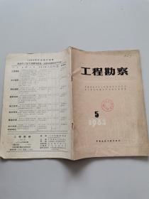 工程勘察1983.5