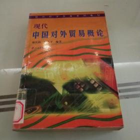 现代中国对外贸易概论(第二版)
