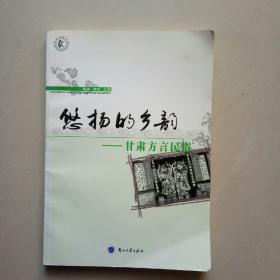 悠扬的乡韵:甘肃方言民俗